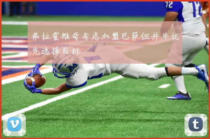 弗拉霍维奇考虑加盟巴萨但并非优先选择目标