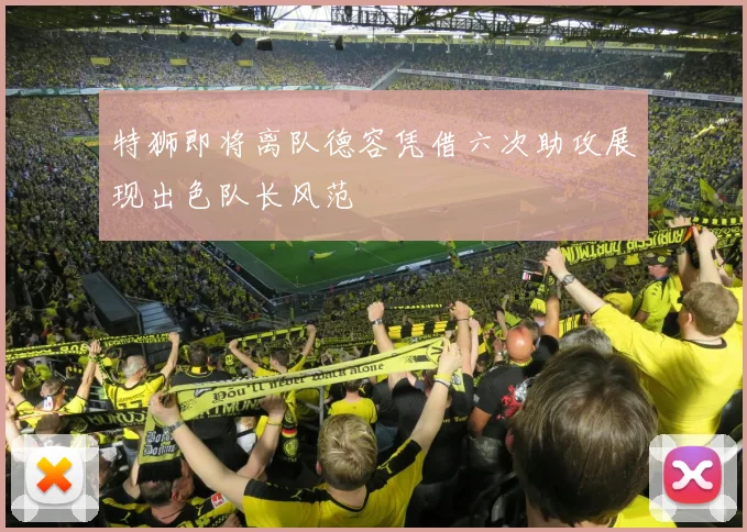 特狮即将离队德容凭借六次助攻展现出色队长风范