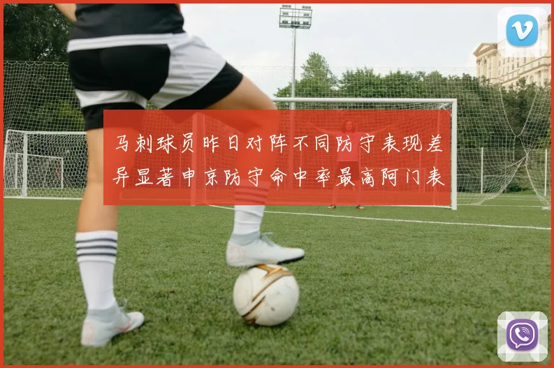 马刺球员昨日对阵不同防守表现差异显著申京防守命中率最高阿门表现低迷